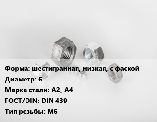 Гайка шестигранная, низкая, с фаской D=6 Сталь: А2, А4 DIN 439 М6, кг, тип В цена от 1028 Р / кг, где купить, условия доставки в Минске и Минской области